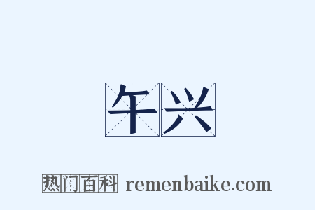 午兴是什么意思的图片